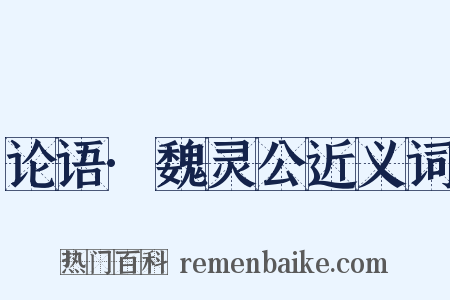论语·魏灵公近义词是什么意思的图片